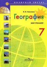 География. 7 класс. Мой тренажёр - Николина В.В. — обложка