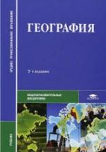 География. Баранчиков Е.В., Горохов С.А. и др. — обложка