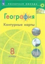 География. Контурные карты. 8 класс. Сер. "Полярная звезда" - Алексеев А.И., Николина В.В., Лишкина Е.К. и др. — обложка