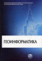 Геоинформатика - Под ред. Тикунова В.С. — обложка