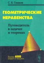 Геометрические неравенства. Путеводитель в задачах и теоремах - Гашков С.Б. — обложка