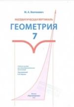 Геометрия 7 класс. Математическая вертикаль - Волчкевич М.А. — обложка