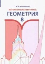 Геометрия 8 класс. Математическая вертикаль - Волчкевич М.А. — обложка