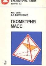 Геометрия масс - Балк М.Б., Болтянский В.Г. — обложка