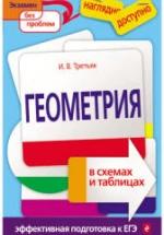 Геометрия в схемах и таблицах - Третьяк И.В. — обложка