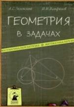 Геометрия в задачах - Зеленский А.С., Панфилов И.И. — обложка