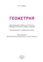 Геометрия. 10 класс. Академический и проф. уровни - Нелин Е.П. — обложка