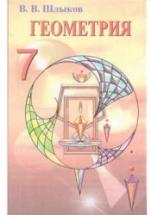 Геометрия. 7 класс - Шлыков В.В. — обложка