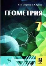 Геометрия. 7 класс - Смирнов В.А., Туяков Е.А. — обложка