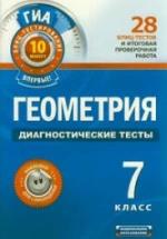 Геометрия. 7 класс. Диагностические тесты - Панарина В.И. — обложка