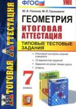 Геометрия. 7 класс. Итоговая аттестация. Типовые тестовые задания - Глазков Ю.А., Гаиашвили М.Я. — обложка