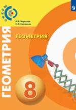 Геометрия. 8 класс - Берсенев А. А., Сафонова Н.В. — обложка