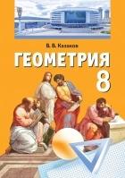 Геометрия. 8 класс - Казаков В.В. — обложка