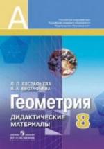 Геометрия. 8 класс. Дидактические материалы - Евстафьева Л.П., Евстафьев В.А. — обложка