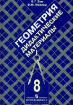 Геометрия. 8 класс. Дидактические материалы - Зив Б.Г., Мейлер В.М. — обложка