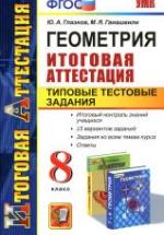 Геометрия. 8 класс. Итоговая аттестация. Типовые тестовые задания - Глазков Ю.А., Гаиашвили М.Я. — обложка