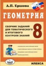 Геометрия. 8 класс. Сборник заданий для тематического и итогового контроля знаний - Ершова А.П. — обложка
