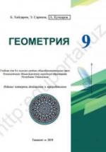 Геометрия. 9 класс - Хайдаров Б., Сариков Э. и др. — обложка