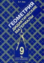 Геометрия. 9 класс. Дидактические материалы - Зив Б.Г. — обложка