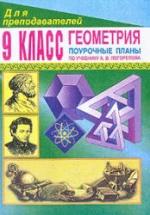Геометрия. 9 класс. Поурочные планы по учебнику - А.В. Погорелова. Купорова Т.И. — обложка