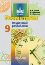 Геометрия. 9 класс. Поурочные разработки - Бутузов В.Ф., Кадомцев С.Б., Прасолов В.В. — обложка