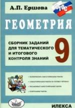 Геометрия. 9 класс. Сборник заданий для тематического и итогового контроля знаний - Ершова А.П. — обложка