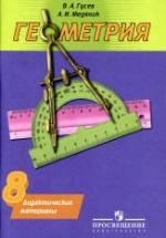 Геометрия. Дидактические материалы. 8 класс - Гусев В.А., Медяник А.И. — обложка
