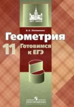 Геометрия. Готовимся к ЕГЭ. 11 класс - Литвиненко В.Н. — обложка