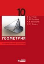 Геометрия. Профильный уровень. 10 класс - Гусев В.А., Куланин Е.Д. и др. — обложка