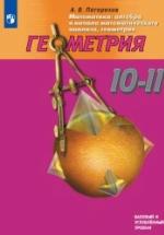 Геометрия. Учебник для 10-11 классов - Погорелов А.В. — обложка