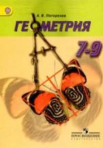 Геометрия. Учебник для 7-9 классов. - Погорелов А.В. — обложка
