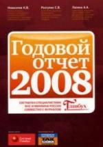 Годовой отчет 2008 - Разгулин С.В., Новоселов К.В., Лапина А.А. — обложка