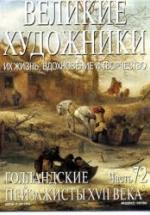 Голландские пейзажисты XVII века. Алена Викторова — обложка