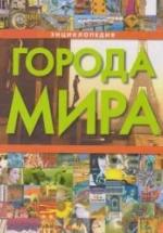 Города мира. Энциклопедия - Сост. Воронцова Е.А. — обложка