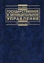 Государственное и муниципальное управление - Чиркин В.Е. — обложка