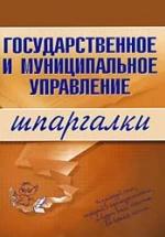 Государственное и муниципальное управление. Шпаргалки. Сибикеев К.В. — обложка