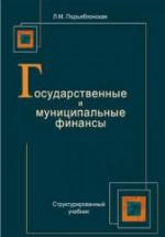 Государственные и муниципальные финансы - Подъяблонская Л.М. — обложка