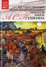 Государственный музей изобразительных искусств имени Пушкина. А. А. Демская — обложка