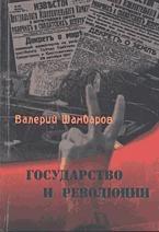 Государство и революция - Шамбаров В.Е. — обложка