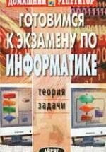 Готовимся к экзамену по информатике. Теория. Задачи - Макаренко А.Е. и др. — обложка