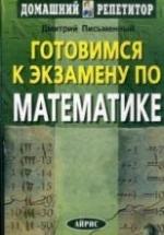 Готовимся к экзамену по математике - Письменный Д.Т. — обложка
