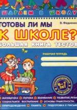 Готовы ли мы к школе? Большая книга тестов - Федиенко В. — обложка
