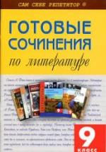 Готовые сочинения по литературе. 9 класс. Островская Е. А. — обложка