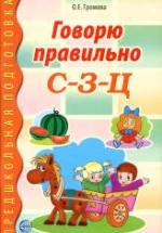 Говорю правильно С-З-Ц - Громова О.Е. — обложка