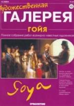 Гойя — обложка
