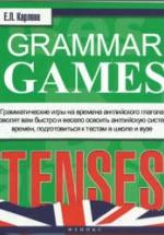 Grammar Games. Tenses Времена - Карлова Е.Л. — обложка