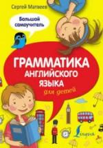 Грамматика английского языка для детей. Большой самоучитель - Матвеев С.А. — обложка