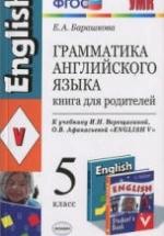 Грамматика английского языка. Книга для родителей. 5 класс. К учебнику - Верещагиной И.Н., Афанасьевой О.В., Барашкова Е.А. — обложка
