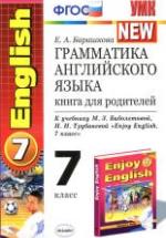 Грамматика английского языка. Книга для родителей: 7 класс. К учебнику - Биболетовой М.З. и др., Барашкова Е.А. — обложка