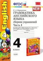 Грамматика английского языка. Сборник упражнений. 4 класс. В 2 ч. К учебнику - Биболетовой М.З. и др., Барашкова Е.А. — обложка